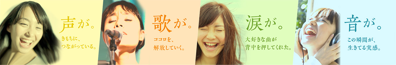 声が。きもちに、つながっている。 歌が。ココロを、解放していく。 涙が。大好きな曲が背中を押してくれた。 音が。 この瞬間が、生きてる実感。