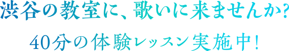 渋谷の教室に、歌いに来ませんか？ 40分の体験レッスン実施中！